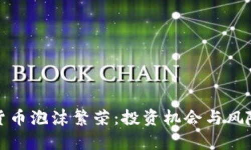 加密货币泡沫繁荣：投资机会与风险解析