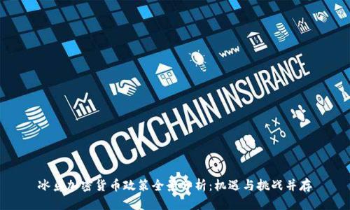 冰岛加密货币政策全景分析：机遇与挑战并存