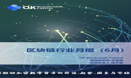 如何推动加密数字货币的升值：趋势、因素与市场分析