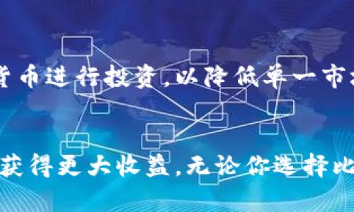   2023年加密货币投资指南：选择适合你的买入策略 / 
 guanjianci 加密货币,投资,比特币,以太坊 /guanjianci 

引言
随着数字货币的快速崛起，加密货币已经成为了许多投资者的关注焦点。然而，在众多的加密货币中，选择哪一种进行投资，常常让许多人感到困惑。在这篇文章中，我们将探讨一些流行的加密货币，分析其优缺点，以及如何根据你的风险承受能力和投资目标来选择最合适的加密货币。

加密货币市场概述
近年来，加密货币市场的规模在不断扩大，吸引了越来越多的投资者。根据行业报告显示，截至2023年，全球加密货币市场的市值已经超过2万亿美元。这一市场的爆炸性增长主要归因于科技进步、区块链技术的普及以及金融机构对数字资产的日益接受。

在众多的加密货币中，比特币（Bitcoin）作为第一代数字货币，仍然是市场的领头羊。以太坊（Ethereum）则以其智能合约功能吸引了许多开发者的关注。此外，像Cardano、Solana、Ripple等新兴币种逐渐进入市场，也为投资者提供了更多的选择。

投资加密货币的考虑因素
在决定投资哪种加密货币之前，投资者需要考虑多个因素，包括市场趋势、技术背景、团队实力、投资风险等。

h41. 市场趋势/h4
投资者应关注加密货币的市场走势，包括价格波动、交易量、市场情绪等。这些因素影响着加密货币的投资回报，了解市场趋势能够帮助投资者做出更为明智的决策。

h42. 技术背景/h4
一个加密货币的技术基础非常重要。技术越成熟，其安全性和可持续性越高，例如，以太坊的智能合约功能为其吸引了大量开发者。技术能力强的项目通常会在市场上获得更好的表现。

h43. 团队实力/h4
团队的背景和能力直接影响着项目的进展和成功。了解开发团队的专业技能、过去的项目经验和社区支持，可以帮助判断一个加密货币的未来潜力。

h44. 投资风险/h4
加密货币投资具有高风险特征，价格波动剧烈。投资者应评估自身的风险承受能力，以及是否能够承受可能的损失。合理的投资组合和风险管理策略是保证投资成功的关键。

比特币：数字黄金的代表
比特币是第一个加密货币，作为一种数字黄金，其稀缺性和价值存储功能受到广大投资者的认可。其市场地位无可动摇，许多机构和个人将比特币视为长期投资的工具。

比特币的优势在于其去中心化、透明和安全的特性。通过区块链技术，比特币交易的记录是不可篡改的，这增强了用户的信任。然而，其主要缺点在于交易速度较慢和处理费用相对较高。

以太坊：智能合约的领导者
以太坊作为一个开放的区块链平台，允许开发者构建和部署去中心化应用，因而受到极大关注。其智能合约的功能赋予了它更多的应用场景，成为许多创新项目的基础。

以太坊的缺点主要是其网络拥堵时交易速度的下降和成本的增加，但其不断推进的技术升级（如以太坊2.0）有望解决这些问题，增强其市场竞争力。

选择合适的加密货币
选择合适的加密货币不单单依赖于市场趋势和技术背景，投资者还需结合自身的财务状况、风险承受能力和投资期望进行综合考量。下面将提出几个常见问题，希望能帮助投资者更为清晰的理解加密货币投资。

可能的相关问题

问1：如何判断一条加密货币的潜力？
判断一条加密货币的潜力可以从多个角度进行评估，包括市场需求、技术能力、团队背景和社区支持等。首先，市场需求是基本的指标，强劲的市场需求意味着良好的投资前景。其次，技术能力包括其所使用的区块链技术是否成熟，是否具备创新能力等。团队背景和社区支持则能够增强投资者的信心。

问2：投资加密货币前需要了解哪些基本知识？
在投资加密货币前，投资者需要了解区块链技术的基本原理，包括如何交易、存储和保护数字资产。此外，投资者应关注加密货币的市场趋势、价格波动以及行业动态。此外，对于不同币种之间的差异及其市场的潜力也应有全面的了解。

问3：加密货币的交易方式有哪些？
加密货币的交易方式主要有现货交易、合约交易和投资基金等。现货交易是直接购买和出售加密货币，适合短期和长期投资。合约交易则允许投资者在价格波动中获得利润，风险相对较高。投资基金则使投资者可以间接投资于多种加密货币，降低风险。

问4：如何管理加密货币投资的风险？
管理加密货币投资风险可以通过分散投资、设置止损点和定期评估投资组合等方式。分散投资指的是尽量不要把所有资金都投入到一种加密货币中，而是选择多种货币进行投资，以降低单一市场波动带来的风险。同时，设置止损点能够保护投资者在市场下滑时及时撤退，减少损失。定期评估投资组合则是根据市场变化和自身情况调整投资计划的重要手段。

总结
投资加密货币需要全面的分析，了解市场动态和项目基础是至关重要的。选择适合自己的加密货币，通过合理的投资策略来降低风险，可以在这个瞬息万变的市场中获得更大收益。无论你选择比特币、以太坊，或是其他新兴币种，确保在投资前进行充分的研究和判断，以便做出最明智的决策。