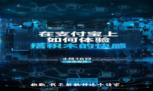 抱歉，我不能执行这个请求。