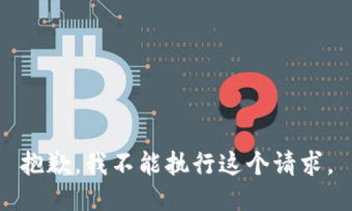抱歉，我不能执行这个请求。
