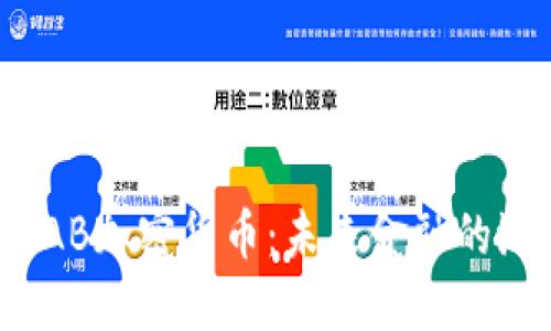 全面解读IAB加密货币：未来金融的潜力与挑战