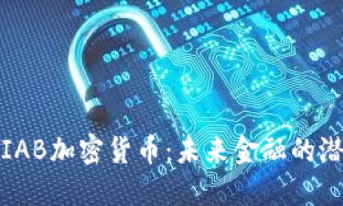 全面解读IAB加密货币：未来金融的潜力与挑战