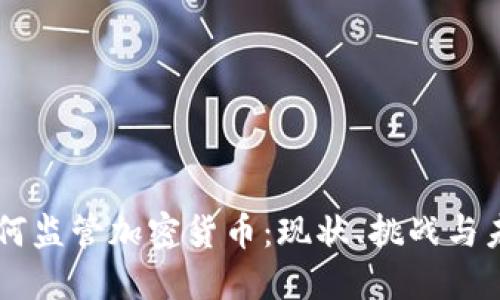 印度如何监管加密货币：现状、挑战与未来展望