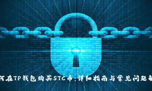 如何在TP钱包购买STC币：详细指南与常见问题解答