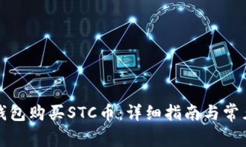 如何在TP钱包购买STC币：详细指南与常见问题解答