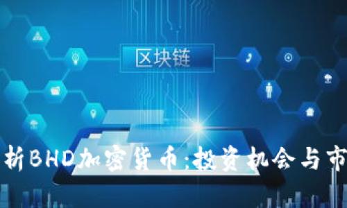 深入解析BHD加密货币：投资机会与市场趋势