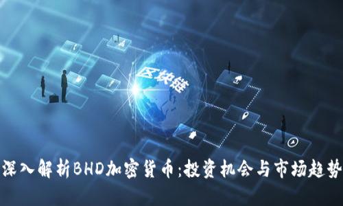 深入解析BHD加密货币：投资机会与市场趋势