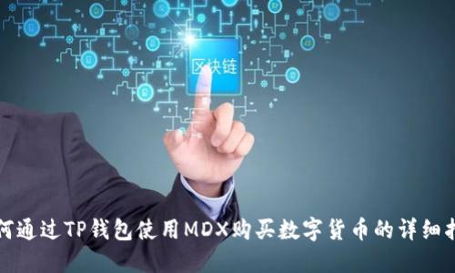 如何通过TP钱包使用MDX购买数字货币的详细指南