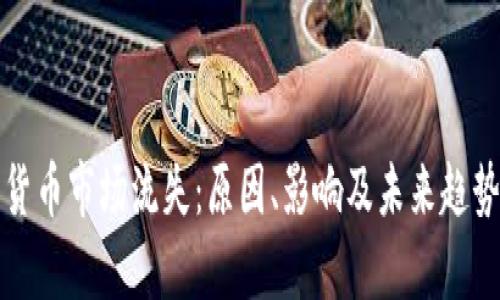 加密货币市场流失：原因、影响及未来趋势分析