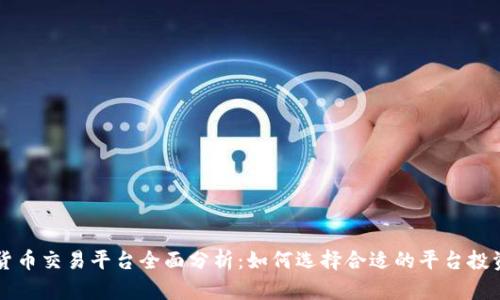 中国加密货币交易平台全面分析：如何选择合适的平台投资数字资产