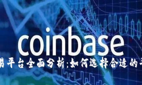 中国加密货币交易平台全面分析：如何选择合适的平台投资数字资产
