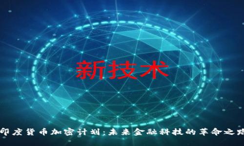 印度货币加密计划：未来金融科技的革命之路