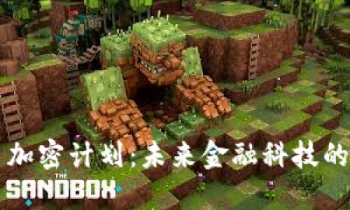 印度货币加密计划：未来金融科技的革命之路