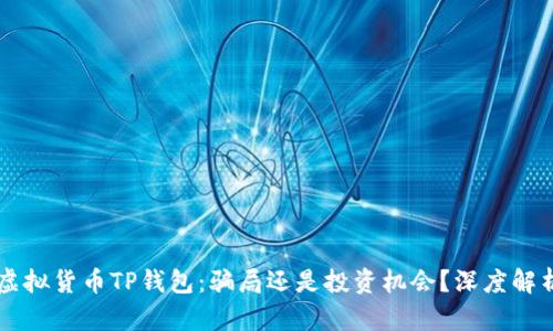 虚拟货币TP钱包：骗局还是投资机会？深度解析