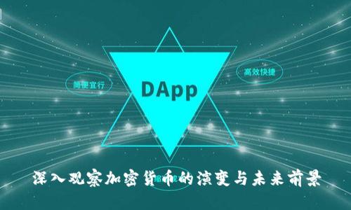 深入观察加密货币的演变与未来前景