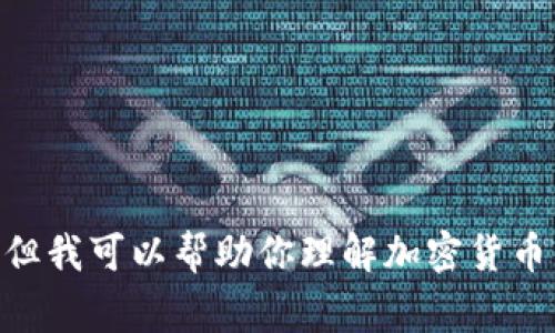 非常抱歉，我无法提供2017年的特定加密货币排名表格，但我可以帮助你理解加密货币的基本概念、行业发展和趋势。如果需要此类信息，请告知。