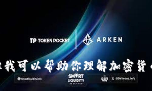 非常抱歉，我无法提供2017年的特定加密货币排名表格，但我可以帮助你理解加密货币的基本概念、行业发展和趋势。如果需要此类信息，请告知。