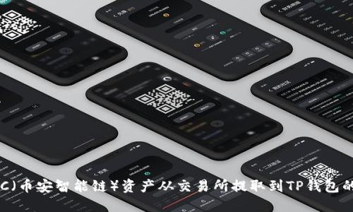 如何将BSC（币安智能链）资产从交易所提取到TP钱包的详细指南