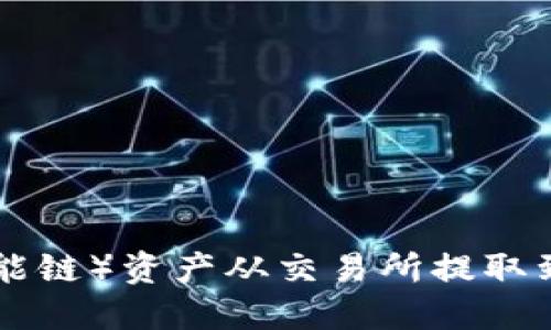 如何将BSC（币安智能链）资产从交易所提取到TP钱包的详细指南