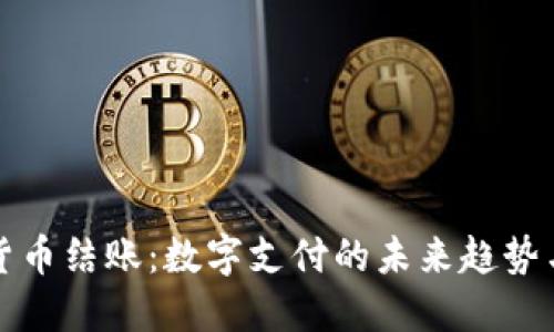 加密货币结账：数字支付的未来趋势与应用