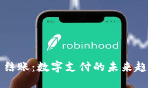 加密货币结账：数字支付的未来趋势与应用
