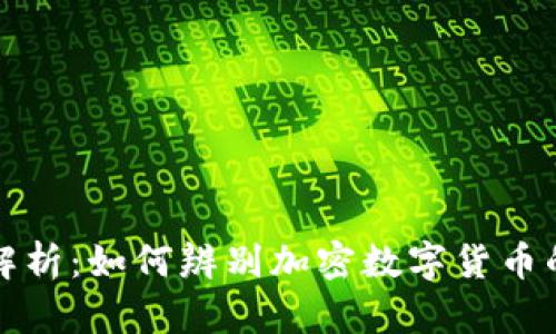 深入解析：如何辨别加密数字货币的真伪