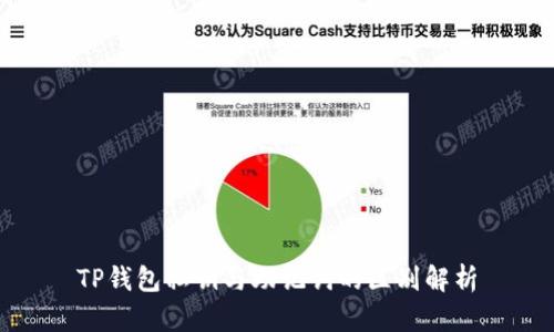 TP钱包私钥与助记词的区别解析