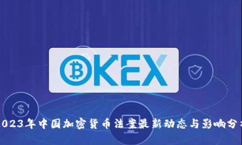2023年中国加密货币法案最新动态与影响分析