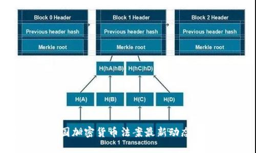 2023年中国加密货币法案最新动态与影响分析
