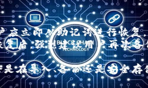   如何正确导入TP钱包助记词，确保资金安全和完整性 / 
 guanjianci TP钱包, 助记词, 钱包安全, 资金完整性 /guanjianci 

什么是TP钱包及其助记词的作用
TP钱包是一款为用户提供加密数字货币管理及交易的工具，它允许用户方便地存储、查找和交易各类数字资产。在使用TP钱包之前，用户必须创建一个钱包并备份助记词。助记词是一组随机生成的单词，用于帮助用户恢复钱包的访问权限。
助记词的主要作用是为用户提供一种简单的方式来恢复他们的加密货币钱包。如果用户因设备丢失、损坏或需要在新设备上访问其钱包，他们可以使用助记词来重建其钱包并访问其所有资金。因此，助记词的安全性至关重要，用户应妥善保管而不与他人分享。

TP钱包助记词导入的基本步骤
导入TP钱包的助记词主要包括以下几个步骤：
ol
    listrong下载TP钱包：/strong首先用户需要确保在设备上下载并安装最新版本的TP钱包应用程序。/li
    listrong选择“导入钱包”功能：/strong打开TP钱包后，用户将在首页看到多个选项，点击“导入钱包”。/li
    listrong输入助记词：/strong用户需按照提示输入助记词。通常情况下，助记词是由12个或24个单词组成的，确保按照正确的顺序输入。/li
    listrong确认导入：/strong输入助记词后，系统将验证助记词的有效性，并提示用户设置新的密码以保护钱包安全。/li
    listrong备份和存储：/strong导入完成后，用户应再次备份助记词，并妥善保存在安全的地方，以防未来的意外情况。/li
/ol

如何确保助记词的正确导入
导入助记词时，用户必须确保输入的单词顺序和拼写都是正确的。大部分钱包在输入后会提供一个检查步骤，确保助记词的有效性。在此过程中，有几个注意事项：
首先，确保没有拼写错误。助记词的每个单词都必须符合预先设定的字汇，任何一个字母的错误都会导致导入失败。其次，确保单词的顺序正确，顺序错位将导致无法恢复钱包。
对于新用户来说，TP钱包会提醒用户每个助记词的顺序应严格遵循。如果用户不小心遗漏了某个单词，整个恢复过程均失效。因此，在输入助记词时，建议用户逐一核对，甚至可以在纸上记录下每个单词的顺序，以确保没有出错。

助记词的重要性和安全存储
助记词不仅是恢复钱包的工具，更是用户加密资产的“钥匙”。任何拥有助记词的人，都可以访问、转移、支配钱包中的资产。因此，确保助记词的安全尤为重要。
用户应避免将助记词保存在线或在电子设备上保留，恶意软件或黑客攻击可能导致个人信息被盗。最佳的做法是将助记词手写在纸张上并放置在安全的地方，例如保险箱内或其他防篡改的存储装置里。
此外，用户还应定期检查备用助记词的完整性。在需要恢复钱包时，能够迅速找到并使用助记词，可以最大限度降低丢失资产的风险。

用户常见关于TP钱包助记词导入的问题

1. 如果忘记助记词怎么办？
很多用户可能会在某些情况下遗忘他们的助记词。在这种情况下，用户需要认识到助记词是唯一可以恢复钱包的方式，因此备份是至关重要的。如果用户已经无法找到助记词，钱包中的资产将无法恢复，用户将完全失去对资产的控制。为此，用户在创建钱包之后应该认真对待助记词的保存和备份，并务必在安全的地方存放。
同时，用户可以考虑选择使用其他的安全性较高的钱包解决方案，这些系统会提供多种认证方式，从而减少因遗失助记词而引发的风险。

2. 助记词可以分享给别人吗？
在任何情况下，都不应与他人分享助记词。助记词是用户访问和控制其钱包中资金的唯一途径。因此，无论是出于何种原因，包括寻求帮助或咨询，都绝对不应该分享助记词。通过分享助记词，用户将面临失去所有资产的风险。
此外，任何请求分享助记词的行为都应被视为潜在的欺诈行为，用户需时刻保持警惕，防止成为网络诈骗的受害者。用户在处理数字资产的过程中，树立良好的安全意识，才能保护自己的资金安全。

3. 如何验证助记词的有效性？
TP钱包或其他任何加密货币钱包都应该在输入助记词后，提供有效性验证的过程。如果用户输入的助记词符合系统生成的标准，验证将成功。因此，在导入助记词之后，用户应该密切关注系统的反馈，确保导入的助记词是正确的。
在此基础上，用户也可以在其他的钱包中尝试导入同样的助记词，以确认其有效性。如果在多个平台的导入过程中均为有效，则可以确认助记词的唯一性和正确性。不过，用户在尝试过程中应谨慎作出选择，确保所用平台的安全性。

4. 如何恢复丢失的钱包？
如果用户发现自己的钱包丢失或无法访问，首先要冷静下来，立即检查是否将设备或应用卸载，或是使用了错误的助记词。如果确定是丢失钱包，用户应立即从助记词进行恢复。具体步骤为在新设备或者重新安装TP钱包应用程序后，选择“导入钱包”功能，然后按照之前提到的导入步骤操作。
在恢复过程中，一定要细心检查助记词的每个单词是否按顺序输入、无拼写错误。导入成功后，用户可以重新设置钱包的密码，确保资金安全。同时，恢复后，强烈建议用户再次备份助记词，并确保能够在紧急情况下迅速获取，并采取其他相关的安全措施以防止未来再次发生。

总结而言，通过本文的详细介绍，用户应能够清楚地了解TP钱包的助记词导入流程及其重要性，确保在使用TP钱包时能够有效地管理加密资产。无论是在导入、备份还是安全存储助记词方面，始终保持警惕和谨慎将有助于在数字货币的世界中安全地进行交易。