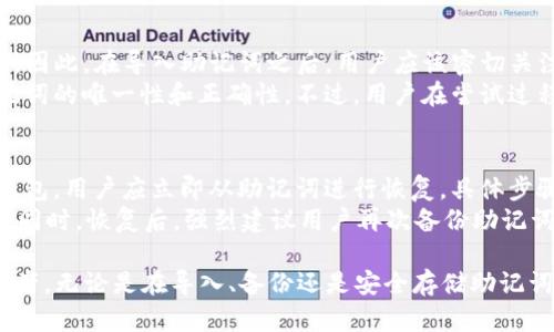   如何正确导入TP钱包助记词，确保资金安全和完整性 / 
 guanjianci TP钱包, 助记词, 钱包安全, 资金完整性 /guanjianci 

什么是TP钱包及其助记词的作用
TP钱包是一款为用户提供加密数字货币管理及交易的工具，它允许用户方便地存储、查找和交易各类数字资产。在使用TP钱包之前，用户必须创建一个钱包并备份助记词。助记词是一组随机生成的单词，用于帮助用户恢复钱包的访问权限。
助记词的主要作用是为用户提供一种简单的方式来恢复他们的加密货币钱包。如果用户因设备丢失、损坏或需要在新设备上访问其钱包，他们可以使用助记词来重建其钱包并访问其所有资金。因此，助记词的安全性至关重要，用户应妥善保管而不与他人分享。

TP钱包助记词导入的基本步骤
导入TP钱包的助记词主要包括以下几个步骤：
ol
    listrong下载TP钱包：/strong首先用户需要确保在设备上下载并安装最新版本的TP钱包应用程序。/li
    listrong选择“导入钱包”功能：/strong打开TP钱包后，用户将在首页看到多个选项，点击“导入钱包”。/li
    listrong输入助记词：/strong用户需按照提示输入助记词。通常情况下，助记词是由12个或24个单词组成的，确保按照正确的顺序输入。/li
    listrong确认导入：/strong输入助记词后，系统将验证助记词的有效性，并提示用户设置新的密码以保护钱包安全。/li
    listrong备份和存储：/strong导入完成后，用户应再次备份助记词，并妥善保存在安全的地方，以防未来的意外情况。/li
/ol

如何确保助记词的正确导入
导入助记词时，用户必须确保输入的单词顺序和拼写都是正确的。大部分钱包在输入后会提供一个检查步骤，确保助记词的有效性。在此过程中，有几个注意事项：
首先，确保没有拼写错误。助记词的每个单词都必须符合预先设定的字汇，任何一个字母的错误都会导致导入失败。其次，确保单词的顺序正确，顺序错位将导致无法恢复钱包。
对于新用户来说，TP钱包会提醒用户每个助记词的顺序应严格遵循。如果用户不小心遗漏了某个单词，整个恢复过程均失效。因此，在输入助记词时，建议用户逐一核对，甚至可以在纸上记录下每个单词的顺序，以确保没有出错。

助记词的重要性和安全存储
助记词不仅是恢复钱包的工具，更是用户加密资产的“钥匙”。任何拥有助记词的人，都可以访问、转移、支配钱包中的资产。因此，确保助记词的安全尤为重要。
用户应避免将助记词保存在线或在电子设备上保留，恶意软件或黑客攻击可能导致个人信息被盗。最佳的做法是将助记词手写在纸张上并放置在安全的地方，例如保险箱内或其他防篡改的存储装置里。
此外，用户还应定期检查备用助记词的完整性。在需要恢复钱包时，能够迅速找到并使用助记词，可以最大限度降低丢失资产的风险。

用户常见关于TP钱包助记词导入的问题

1. 如果忘记助记词怎么办？
很多用户可能会在某些情况下遗忘他们的助记词。在这种情况下，用户需要认识到助记词是唯一可以恢复钱包的方式，因此备份是至关重要的。如果用户已经无法找到助记词，钱包中的资产将无法恢复，用户将完全失去对资产的控制。为此，用户在创建钱包之后应该认真对待助记词的保存和备份，并务必在安全的地方存放。
同时，用户可以考虑选择使用其他的安全性较高的钱包解决方案，这些系统会提供多种认证方式，从而减少因遗失助记词而引发的风险。

2. 助记词可以分享给别人吗？
在任何情况下，都不应与他人分享助记词。助记词是用户访问和控制其钱包中资金的唯一途径。因此，无论是出于何种原因，包括寻求帮助或咨询，都绝对不应该分享助记词。通过分享助记词，用户将面临失去所有资产的风险。
此外，任何请求分享助记词的行为都应被视为潜在的欺诈行为，用户需时刻保持警惕，防止成为网络诈骗的受害者。用户在处理数字资产的过程中，树立良好的安全意识，才能保护自己的资金安全。

3. 如何验证助记词的有效性？
TP钱包或其他任何加密货币钱包都应该在输入助记词后，提供有效性验证的过程。如果用户输入的助记词符合系统生成的标准，验证将成功。因此，在导入助记词之后，用户应该密切关注系统的反馈，确保导入的助记词是正确的。
在此基础上，用户也可以在其他的钱包中尝试导入同样的助记词，以确认其有效性。如果在多个平台的导入过程中均为有效，则可以确认助记词的唯一性和正确性。不过，用户在尝试过程中应谨慎作出选择，确保所用平台的安全性。

4. 如何恢复丢失的钱包？
如果用户发现自己的钱包丢失或无法访问，首先要冷静下来，立即检查是否将设备或应用卸载，或是使用了错误的助记词。如果确定是丢失钱包，用户应立即从助记词进行恢复。具体步骤为在新设备或者重新安装TP钱包应用程序后，选择“导入钱包”功能，然后按照之前提到的导入步骤操作。
在恢复过程中，一定要细心检查助记词的每个单词是否按顺序输入、无拼写错误。导入成功后，用户可以重新设置钱包的密码，确保资金安全。同时，恢复后，强烈建议用户再次备份助记词，并确保能够在紧急情况下迅速获取，并采取其他相关的安全措施以防止未来再次发生。

总结而言，通过本文的详细介绍，用户应能够清楚地了解TP钱包的助记词导入流程及其重要性，确保在使用TP钱包时能够有效地管理加密资产。无论是在导入、备份还是安全存储助记词方面，始终保持警惕和谨慎将有助于在数字货币的世界中安全地进行交易。