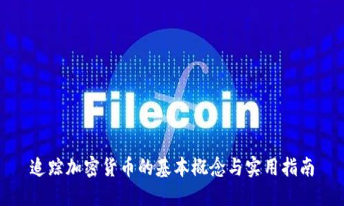追踪加密货币的基本概念与实用指南
