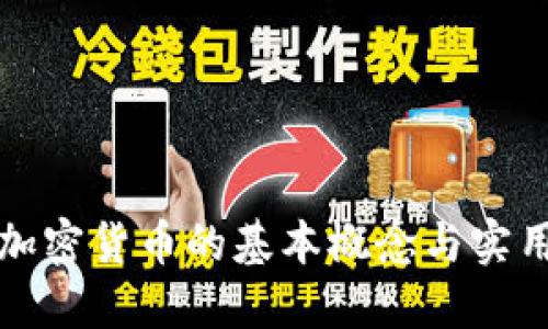 追踪加密货币的基本概念与实用指南
