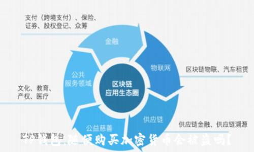  
TP钱包：随便购买加密货币会被盗吗？
