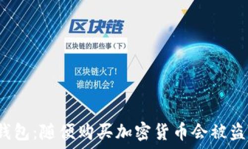  
TP钱包：随便购买加密货币会被盗吗？