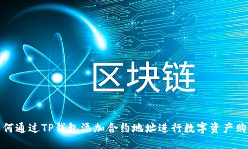 如何通过TP钱包添加合约地址进行数字资产购买