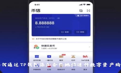 如何通过TP钱包添加合约地址进行数字资产购买