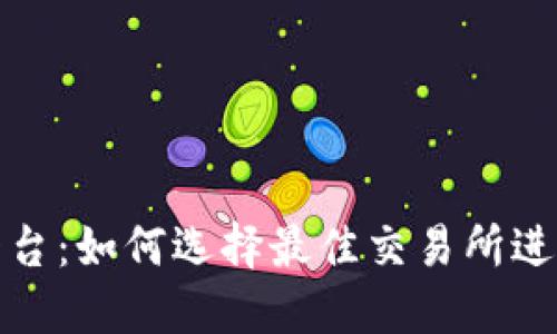 加密货币收购平台：如何选择最佳交易所进行加密资产投资