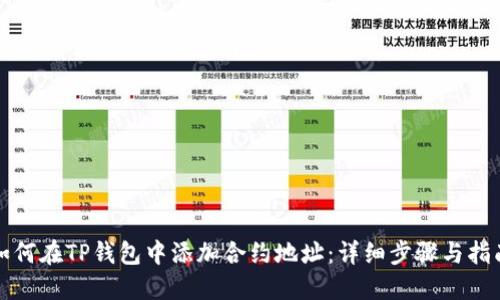 如何在TP钱包中添加合约地址：详细步骤与指南