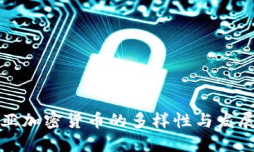东南亚加密货币的多样性与发展现状