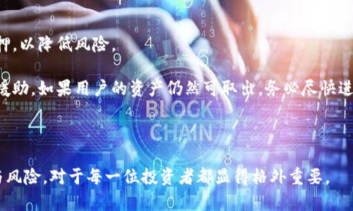   TP钱包质押的真相与影响分析 / 
 guanjianci TP钱包, 质押, 数字货币, 加密资产 /guanjianci 

什么是TP钱包质押？
TP钱包是一个功能强大的数字货币钱包，支持多种区块链资产的存储、转账和管理。质押这一概念源于区块链技术中的协议，尤其是在一些基于权益证明（Proof of Stake, POS）和委托权益证明（Delegated Proof of Stake, DPOS）机制的项目中更为常见。在TP钱包中，用户可以将他们的加密资产进行质押，从而获得一定的收益或奖励。

那么，质押具体指的是什么呢？简单地说，质押是指用户将自己的加密资产锁定在某个平台或智能合约中，作为网络安全、交易验证或其他相关服务的保障。质押常常伴随着收益回报，用户可以根据质押的资产量及其时间长短，收到相应的奖励。这种机制不仅可以提高用户的资产流动性，还反过来增强了网络的安全性和稳定性。

TP钱包质押的流程是怎样的？
要在TP钱包上进行质押，用户需要按照以下几个步骤操作：

ol
listrong下载和安装TP钱包：/strong首先，用户需要从官方网站下载TP钱包，并完成安装，确保钱包的安全性与隐私保护。/li
listrong创建或导入钱包：/strong用户可以选择创建一个新的钱包或导入现有的钱包。在创建新钱包时，务必要妥善保管好助记词和私钥。/li
listrong充值资产：/strong将用户希望质押的数字资产充值到TP钱包中。这一步骤很简单，可以通过直接转账或使用交易所提取到TP钱包中完成。/li
listrong选择质押项目：/strong在TP钱包中找到质押的选项，选择自己所持有的数字资产的质押项目。每个项目的收益率、解锁时间和风险都可能存在差异，用户应详细了解再做决定。/li
listrong确认质押：/strong根据平台的提示完成质押的确认步骤。用户需阅读合约内容，确保熟悉质押条件和限制。/li
listrong等待收益：/strong质押成功后，用户只需等待收益的产生，通常质押的收益会定期发放，或者在解锁时一次性给付。/li
/ol

TP钱包质押的收益与风险
TP钱包的质押可以为用户带来不少收益，具体收益往往取决于市场趋势、质押时长和所选项目的具体机制。一般来说，质押通常会提供比一般银行存款利率更高的收益，甚至有的项目收益可达到10%以上。

然而，质押并非没有风险。首先，市场价格波动可能导致用户实际收益的下降。其次，用户的资产在质押期间通常会被锁定，无法流动。如果平台出现问题或者合约漏洞，用户的资产可能面临损失的风险。因此，在进行质押前，用户务必要评估相关项目的可靠度和风险。

TP钱包质押如何影响数字货币市场？
质押不仅是用户个人投资收益的一种方式，同时对整个数字货币市场也有着深远的影响。首先，大量资产的质押可减少市场上的流动性，增加供需失衡的机会，从而可能推高某些币种的价格。这种行为在某种程度上对市场健康稳定的长远发展形成了积极的促进作用。

另外，通过质押机制，网络节点对于安全性的增加有着直接的推动作用，能有效抵御攻击和诈骗行为。这一机制也将更多的用户吸引至去中心化金融（DeFi）的生态中，为整个区块链产业的发展注入新的活力。

值得注意的几个质押项目有哪些？
在TP钱包中，有很多质押项目各具特色。用户可以根据自己的需求和风险承受能力选择合适的项目。以下是几个值得关注的质押项目：

ul
listrong以太坊2.0：/strong作为当前最大的智能合约平台，以太坊正在逐步转型为基于权益证明的机制，用户可以通过TP钱包参与质押，以获取以太坊的区块奖励。/li
listrong波卡（Polkadot）：/strong波卡的质押机制允许用户支持网络的运行，并可获得DOT代币的奖励。这是一个极具潜力的链间协议项目。/li
listrongTezos：/strong这是一个支持智能合约的平台，用户可以通过TP钱包进行Tezos的质押。Tezos因其治理机制而受到青睐。/li
listrongCardano：/strongCardano是基于权益证明的新一代区块链，用户可以通过TP钱包参与ADA的质押，获取质押奖励。/li
/ul

TP钱包质押的未来发展趋势
随着区块链技术的快速发展，TP钱包的质押将继续演变。预计会有更多的平台与项目采用质押机制，使得投资者能够在数字货币市场中获得更高的收益。同时，随着去中心化金融（DeFi）生态的快速扩展，质押将成为更多用户的一种投资选择。

而在风险控制方面，信誉良好的钱包和交换平台也将不断推出防范措施，以保护用户的资产安全。此外，用户教育也将越来越重要，需要帮了解质押的机制和潜在风险，以做出明智的决策。

常见问题解答

h41. TP钱包质押适合哪些人群？/h4
TP钱包质押适合一部分对数字货币市场有一定了解，并愿意承担风险的投资者。一般来说，以下几类人群比较适合进行资产质押：

ul
listrong长期投资者：/strong对于希望持有数字资产的用户，质押是一种增值的方式。它满足了他们长期持有的理念，同时又能获得额外收益。/li
listrong追求被动收入的用户：/strong通过质押，用户可以在不进行频繁交易的情况下，获得被动收益。这增加了用户的资金流动性，使其更有效地使用资产。/li
listrong有能力承担风险的投资者：/strong数字货币市场波动性大，任何投资都有风险。如果用户能接受风险，质押将为他们提供机会获得更高的收益。/li
/ul

然而，并不推荐完全没有经验的投资者或者对市场不熟悉的人参与质押，因为前者可能无法识别高风险项目，也没有必要的知识来妥善管理投资。

h42. TP钱包质押的收益是如何计算的？/h4
TP钱包中质押的收益通常由参与的项目具体规定，可能包括固定收益率和动态收益率两种形式。

strong固定收益率：/strong某些项目会规定一个固定的年化收益率，不论市场的波动如何，按照质押的资产及质押时间计算，总的收益会比较容易预测。

strong动态收益率：/strong在某些情况下，项目的收益还可能根据市场状况进行调整，如网络的使用情况、币价上涨等影响收益的因素。这类收益的计算会更加复杂，参与者需要时刻关注市场情况。通常，质押的利息会以代币形式按照比例分配到每一个质押者的账户中。

总的来说，收益计算的具体形式和频率因项目而异，用户应查阅项目文档或向支持团队咨询以获得详细信息。

h43. 质押后，资产是完全锁定的嘛？/h4
质押的资产通常是需要一定时间锁定的。具体锁定时间的长短和条款涉及到用户选择的质押项目。有些项目可能会规定一个确定的锁定时间，在此期间用户无法提取所质押的资产。

而其他项目则可能提供灵活的质押选项，用户在一定条件下可以随时解除质押。当然，解锁的同时，用户也会失去正在质押的收益，因此在参与质押之前要仔细研究相关条款。这种锁定机制旨在确保质押的稳定性，对于网络的安全性及稳定性至关重要。

h44. 如果质押资产的项目出现问题，用户该如何处理？/h4
若项目出现问题，如价格暴跌、合约漏洞或平台被黑客攻击等，可能会影响用户的资产安全。首先，用户应该尽量选择知名且经过验证的项目进行质押，以降低风险。

其次，若项目确实出现问题，用户需要尽快关注官方渠道和社区的消息，以获取最新的信息。若项目确实失败，用户应根据情况考虑报警或寻求法律援助。如果用户的资产仍然可取出，务必尽快进行提取，不可再投入更多资金。

总之，参与质押前需要做好功课，了解项目的运行机制和隐患，保持审慎态度，这样才能最大限度地保护资产安全，享受质押带来的收益。

综上所述，TP钱包的质押机制为用户提供了一个获取被动收入的有效方式，同时也需要谨慎评估相关项目的风险。了解质押的运作机制、收益来源与风险，对于每一位投资者都显得格外重要。