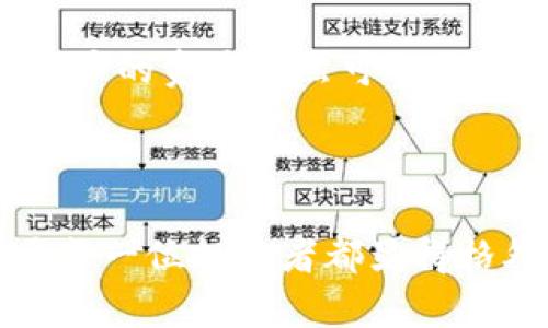   TP钱包质押的真相与影响分析 / 
 guanjianci TP钱包, 质押, 数字货币, 加密资产 /guanjianci 

什么是TP钱包质押？
TP钱包是一个功能强大的数字货币钱包，支持多种区块链资产的存储、转账和管理。质押这一概念源于区块链技术中的协议，尤其是在一些基于权益证明（Proof of Stake, POS）和委托权益证明（Delegated Proof of Stake, DPOS）机制的项目中更为常见。在TP钱包中，用户可以将他们的加密资产进行质押，从而获得一定的收益或奖励。

那么，质押具体指的是什么呢？简单地说，质押是指用户将自己的加密资产锁定在某个平台或智能合约中，作为网络安全、交易验证或其他相关服务的保障。质押常常伴随着收益回报，用户可以根据质押的资产量及其时间长短，收到相应的奖励。这种机制不仅可以提高用户的资产流动性，还反过来增强了网络的安全性和稳定性。

TP钱包质押的流程是怎样的？
要在TP钱包上进行质押，用户需要按照以下几个步骤操作：

ol
listrong下载和安装TP钱包：/strong首先，用户需要从官方网站下载TP钱包，并完成安装，确保钱包的安全性与隐私保护。/li
listrong创建或导入钱包：/strong用户可以选择创建一个新的钱包或导入现有的钱包。在创建新钱包时，务必要妥善保管好助记词和私钥。/li
listrong充值资产：/strong将用户希望质押的数字资产充值到TP钱包中。这一步骤很简单，可以通过直接转账或使用交易所提取到TP钱包中完成。/li
listrong选择质押项目：/strong在TP钱包中找到质押的选项，选择自己所持有的数字资产的质押项目。每个项目的收益率、解锁时间和风险都可能存在差异，用户应详细了解再做决定。/li
listrong确认质押：/strong根据平台的提示完成质押的确认步骤。用户需阅读合约内容，确保熟悉质押条件和限制。/li
listrong等待收益：/strong质押成功后，用户只需等待收益的产生，通常质押的收益会定期发放，或者在解锁时一次性给付。/li
/ol

TP钱包质押的收益与风险
TP钱包的质押可以为用户带来不少收益，具体收益往往取决于市场趋势、质押时长和所选项目的具体机制。一般来说，质押通常会提供比一般银行存款利率更高的收益，甚至有的项目收益可达到10%以上。

然而，质押并非没有风险。首先，市场价格波动可能导致用户实际收益的下降。其次，用户的资产在质押期间通常会被锁定，无法流动。如果平台出现问题或者合约漏洞，用户的资产可能面临损失的风险。因此，在进行质押前，用户务必要评估相关项目的可靠度和风险。

TP钱包质押如何影响数字货币市场？
质押不仅是用户个人投资收益的一种方式，同时对整个数字货币市场也有着深远的影响。首先，大量资产的质押可减少市场上的流动性，增加供需失衡的机会，从而可能推高某些币种的价格。这种行为在某种程度上对市场健康稳定的长远发展形成了积极的促进作用。

另外，通过质押机制，网络节点对于安全性的增加有着直接的推动作用，能有效抵御攻击和诈骗行为。这一机制也将更多的用户吸引至去中心化金融（DeFi）的生态中，为整个区块链产业的发展注入新的活力。

值得注意的几个质押项目有哪些？
在TP钱包中，有很多质押项目各具特色。用户可以根据自己的需求和风险承受能力选择合适的项目。以下是几个值得关注的质押项目：

ul
listrong以太坊2.0：/strong作为当前最大的智能合约平台，以太坊正在逐步转型为基于权益证明的机制，用户可以通过TP钱包参与质押，以获取以太坊的区块奖励。/li
listrong波卡（Polkadot）：/strong波卡的质押机制允许用户支持网络的运行，并可获得DOT代币的奖励。这是一个极具潜力的链间协议项目。/li
listrongTezos：/strong这是一个支持智能合约的平台，用户可以通过TP钱包进行Tezos的质押。Tezos因其治理机制而受到青睐。/li
listrongCardano：/strongCardano是基于权益证明的新一代区块链，用户可以通过TP钱包参与ADA的质押，获取质押奖励。/li
/ul

TP钱包质押的未来发展趋势
随着区块链技术的快速发展，TP钱包的质押将继续演变。预计会有更多的平台与项目采用质押机制，使得投资者能够在数字货币市场中获得更高的收益。同时，随着去中心化金融（DeFi）生态的快速扩展，质押将成为更多用户的一种投资选择。

而在风险控制方面，信誉良好的钱包和交换平台也将不断推出防范措施，以保护用户的资产安全。此外，用户教育也将越来越重要，需要帮了解质押的机制和潜在风险，以做出明智的决策。

常见问题解答

h41. TP钱包质押适合哪些人群？/h4
TP钱包质押适合一部分对数字货币市场有一定了解，并愿意承担风险的投资者。一般来说，以下几类人群比较适合进行资产质押：

ul
listrong长期投资者：/strong对于希望持有数字资产的用户，质押是一种增值的方式。它满足了他们长期持有的理念，同时又能获得额外收益。/li
listrong追求被动收入的用户：/strong通过质押，用户可以在不进行频繁交易的情况下，获得被动收益。这增加了用户的资金流动性，使其更有效地使用资产。/li
listrong有能力承担风险的投资者：/strong数字货币市场波动性大，任何投资都有风险。如果用户能接受风险，质押将为他们提供机会获得更高的收益。/li
/ul

然而，并不推荐完全没有经验的投资者或者对市场不熟悉的人参与质押，因为前者可能无法识别高风险项目，也没有必要的知识来妥善管理投资。

h42. TP钱包质押的收益是如何计算的？/h4
TP钱包中质押的收益通常由参与的项目具体规定，可能包括固定收益率和动态收益率两种形式。

strong固定收益率：/strong某些项目会规定一个固定的年化收益率，不论市场的波动如何，按照质押的资产及质押时间计算，总的收益会比较容易预测。

strong动态收益率：/strong在某些情况下，项目的收益还可能根据市场状况进行调整，如网络的使用情况、币价上涨等影响收益的因素。这类收益的计算会更加复杂，参与者需要时刻关注市场情况。通常，质押的利息会以代币形式按照比例分配到每一个质押者的账户中。

总的来说，收益计算的具体形式和频率因项目而异，用户应查阅项目文档或向支持团队咨询以获得详细信息。

h43. 质押后，资产是完全锁定的嘛？/h4
质押的资产通常是需要一定时间锁定的。具体锁定时间的长短和条款涉及到用户选择的质押项目。有些项目可能会规定一个确定的锁定时间，在此期间用户无法提取所质押的资产。

而其他项目则可能提供灵活的质押选项，用户在一定条件下可以随时解除质押。当然，解锁的同时，用户也会失去正在质押的收益，因此在参与质押之前要仔细研究相关条款。这种锁定机制旨在确保质押的稳定性，对于网络的安全性及稳定性至关重要。

h44. 如果质押资产的项目出现问题，用户该如何处理？/h4
若项目出现问题，如价格暴跌、合约漏洞或平台被黑客攻击等，可能会影响用户的资产安全。首先，用户应该尽量选择知名且经过验证的项目进行质押，以降低风险。

其次，若项目确实出现问题，用户需要尽快关注官方渠道和社区的消息，以获取最新的信息。若项目确实失败，用户应根据情况考虑报警或寻求法律援助。如果用户的资产仍然可取出，务必尽快进行提取，不可再投入更多资金。

总之，参与质押前需要做好功课，了解项目的运行机制和隐患，保持审慎态度，这样才能最大限度地保护资产安全，享受质押带来的收益。

综上所述，TP钱包的质押机制为用户提供了一个获取被动收入的有效方式，同时也需要谨慎评估相关项目的风险。了解质押的运作机制、收益来源与风险，对于每一位投资者都显得格外重要。