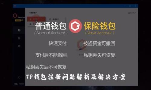 TP钱包注册问题解析及解决方案
