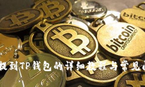 SHIB币提到TP钱包的详细教程与常见问题解答