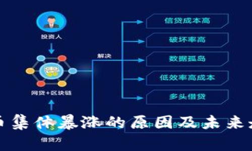 加密货币集体暴涨的原因及未来走向分析