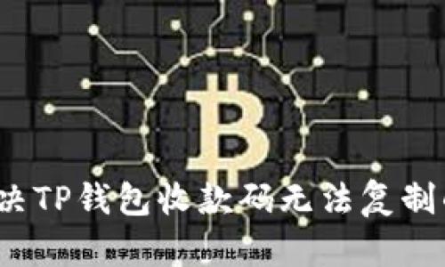 如何解决TP钱包收款码无法复制的问题？