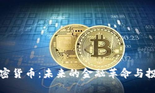 一血加密货币：未来的金融革命与投资机会