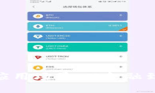探索加密数字货币的应用场景：从金融到日常生活的广泛影响